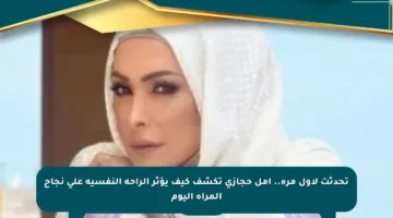 تحدثت لأول مرة.. أمل حجازي تكشف كيف يؤثر الراحة النفسية على نجاح المرأة اليوم